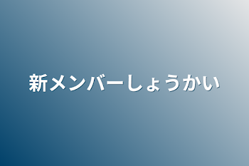 新メンバーしょうかい