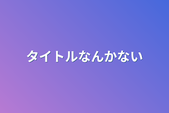 タイトルなんかない