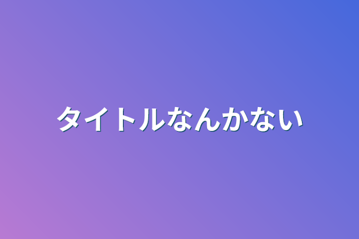 「タイトルなんかない」のメインビジュアル