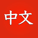 App herunterladen Learn Chinese free for beginners Installieren Sie Neueste APK Downloader