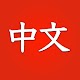 Learn Chinese free for beginners Download on Windows