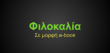 Φιλοκαλία APK