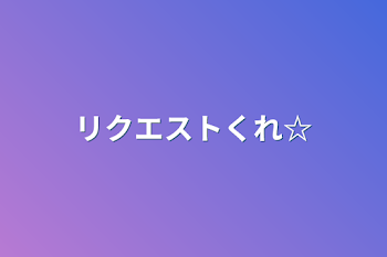 「リクエストくれ☆」のメインビジュアル