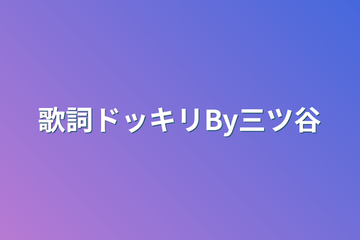 「歌詞ドッキリBy三ツ谷」のメインビジュアル