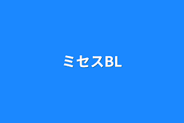 ミセスBL