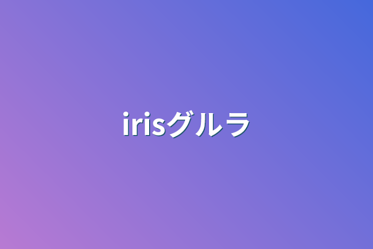 「irisグルラ」のメインビジュアル