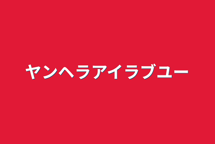 「ヤンヘラアイラブユー」のメインビジュアル