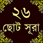 Cover Image of ダウンロード Small 26 Surah (২৬টি ছোট সূরা) 1.1 APK