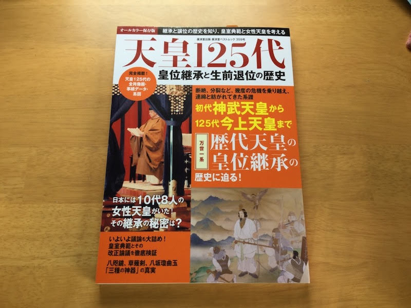 平成最後の問題 歴代125代の天皇を考える本