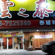 雲之泰雲南泰國料理(竹北分店)