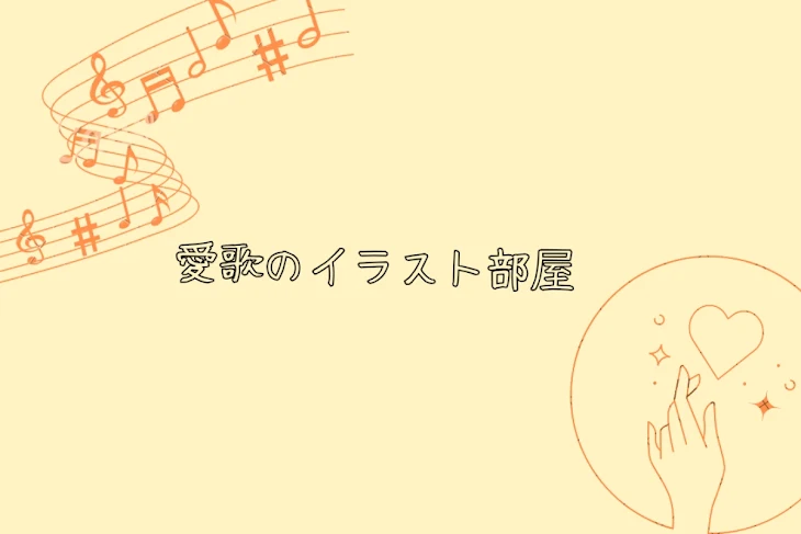 「愛歌のイラスト部屋」のメインビジュアル