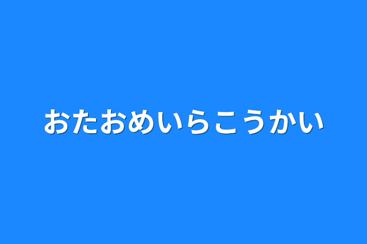 「おたおめいらこうかい」のメインビジュアル