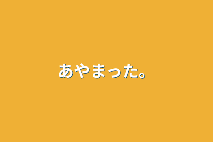 「あやまった。」のメインビジュアル