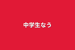 中学生なう