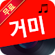 Download 거미 노래 모음 For PC Windows and Mac 1.0