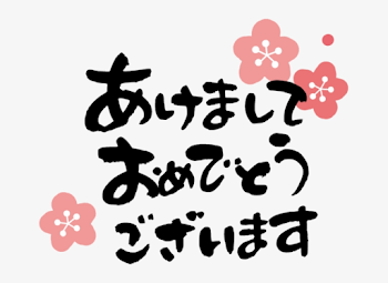 今年もよろしくお願いします！