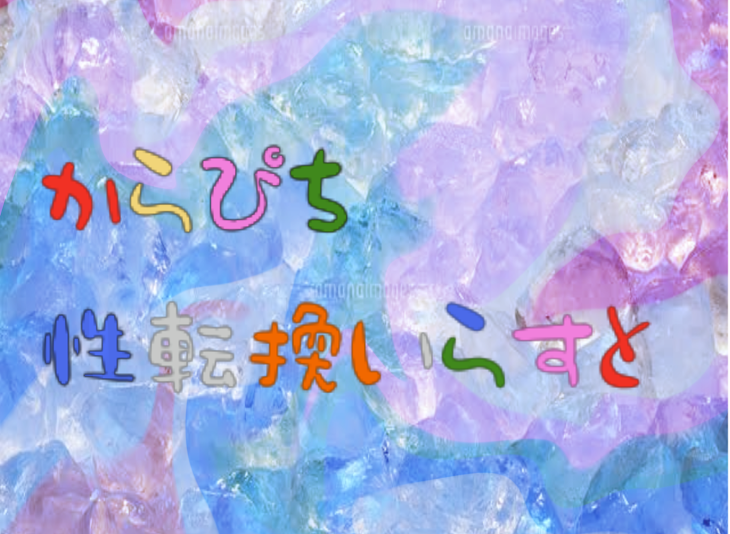 「からぴち 性転換いらすと」のメインビジュアル