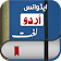 Offline Urdu Lughat – Urdu to Urdu Dictionary icon