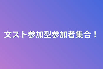 文スト参加型参加者集合！