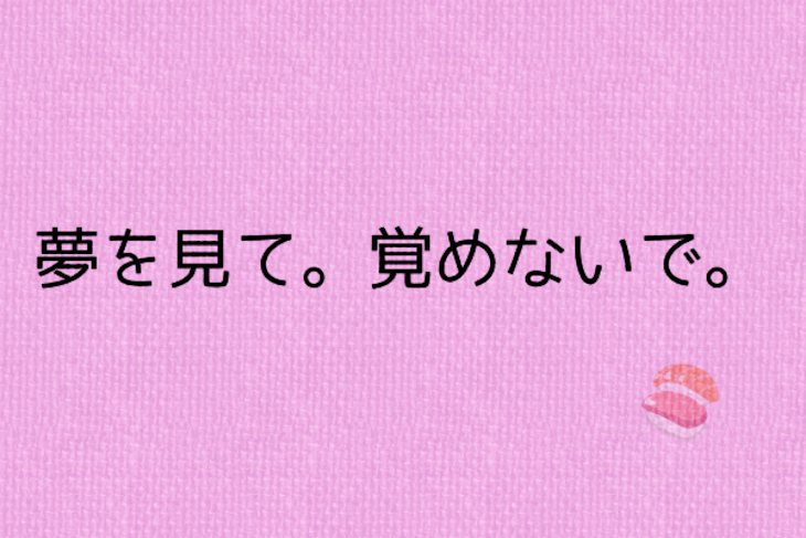 「夢を見て。覚めないで。」のメインビジュアル