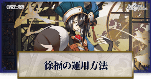 Fgo 徐福の周回と高難易度運用方法 Fgo攻略wiki 神ゲー攻略