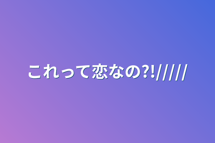 「これって恋なの?!/////」のメインビジュアル