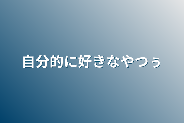 「自分的に好きなやつぅ」のメインビジュアル