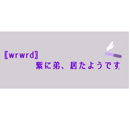 〖wrwrd〗 紫に弟、居たようです