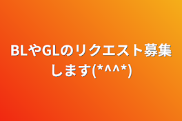 BLやGLのリクエスト募集します(*^^*)