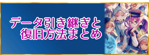 Fgo データ引き継ぎと復旧方法まとめ Fgo攻略wiki 神ゲー攻略