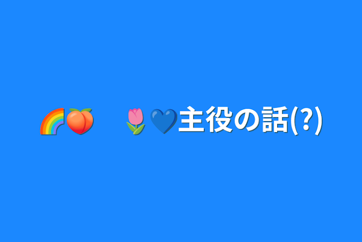 「🌈🍑　🌷💙主役の話(?)」のメインビジュアル