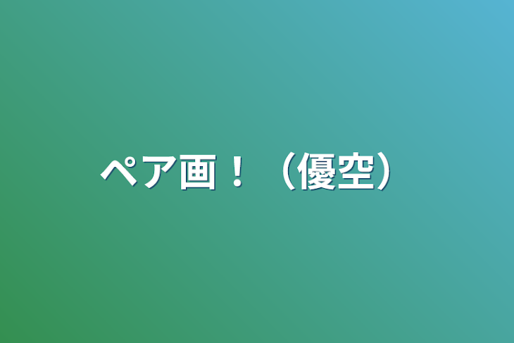 「ペア画！（優空）」のメインビジュアル