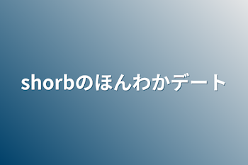 「sharbのほんわかデート」のメインビジュアル