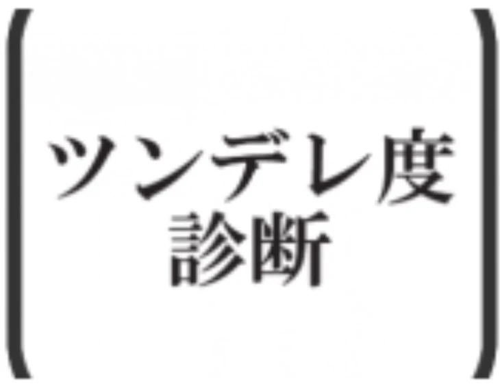 「ツンデレ診断やってみた！」のメインビジュアル