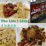 香姐滷肉飯
