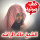 خطب صوتية - الشيخ خالد الراشد Download on Windows