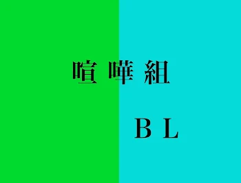 喧嘩組BL