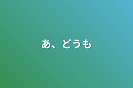 あ、どうも