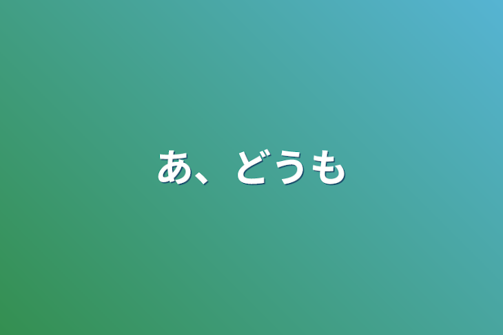 「あ、どうも」のメインビジュアル