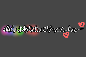 俺らはあなたにゾッコンちゅー♡