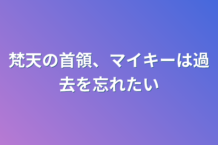 「梵天の首領、マイキーは過去を忘れたい」のメインビジュアル