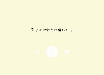 「梵天の女幹部は嫌われ者－[完]－」のメインビジュアル