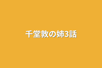 千堂敦の姉3話