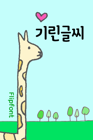 GF기린글씨™ 한국어 Flipfont