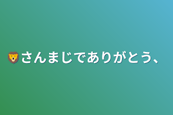 🦁さんまじでありがとう、