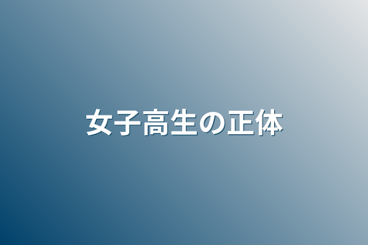 「女子高生の正体」のメインビジュアル