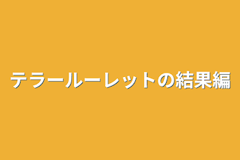 テラールーレットの結果編