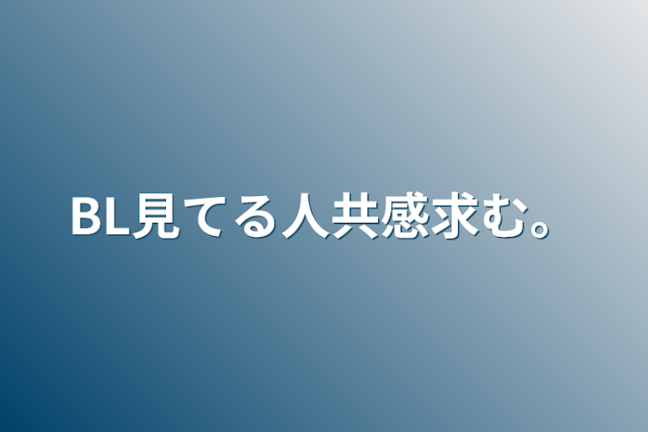 「BL見てる人共感求む。」のメインビジュアル