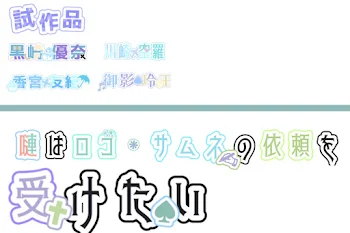 嗹 は ロ ゴ ・ サ ム ネ の 依 頼 を 受 け た い