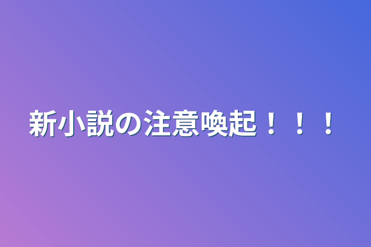 「新小説の注意喚起！！！」のメインビジュアル